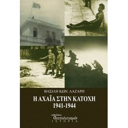 Η Αχαΐα στην Κατοχή 1941 - 1944
