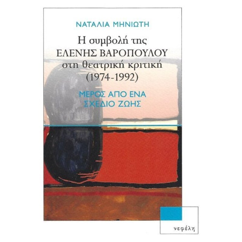 Η συμβολή της Ελένης Βαροπούλου στη θεατρική κριτική (1974-1992)