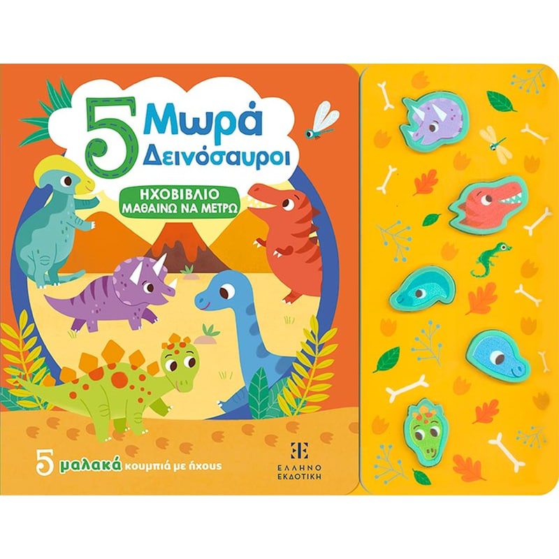 5 Μωρά Δεινόσαυροι