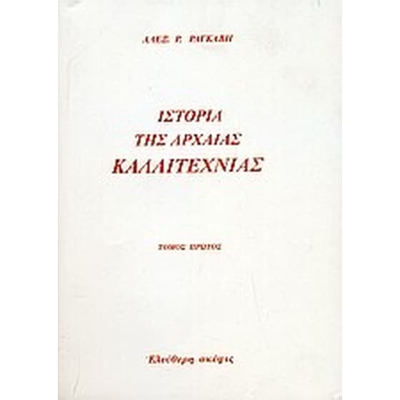 Ιστορία της αρχαίας καλλιτεχνίας image 0
