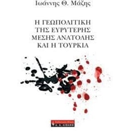 Η γεωπολιτική της ευρύτερης μέσης Ανατολής και η Τουρκία