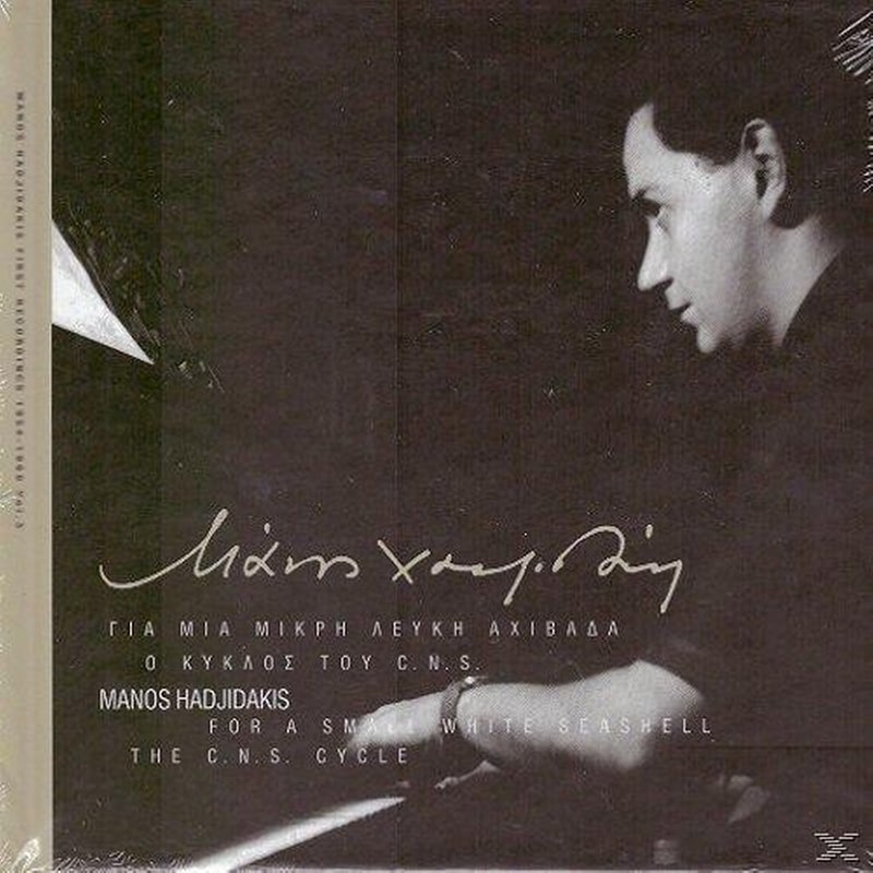Για Μια Μικρη Λευκη Αχιβαδα Ο Κυκλος Του C.N.S. For A Small White Seashell / The C.N.S Cucle (CD+ΒΙΒΛΙΟ)