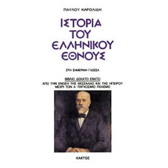 Ιστορία του Ελληνικού Έθνους - 19ος ΤΟΜΟΣ: Από την ένωση της Θεσσαλίας και της Ηπείρου μέχρι τον Α΄ Παγκόσμιο Πόλεμο image 0