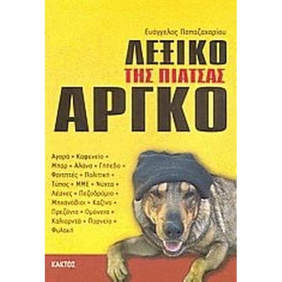 Λεξικό της ελληνικής αργκό image 0