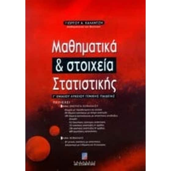 Βοήθημα Μαθηματικά Και Στοιχεία Στατιστικής image 0
