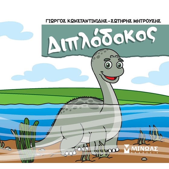 Διπλόδοκος image 0