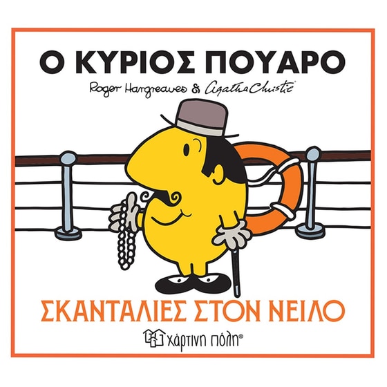 Ο κύριος Πουαρό - Σκανταλιές στον Νείλο image 0