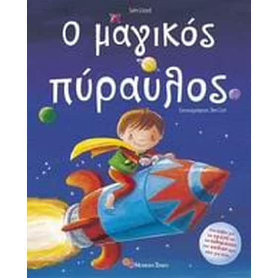 Ο μαγικός πύραυλος image 0