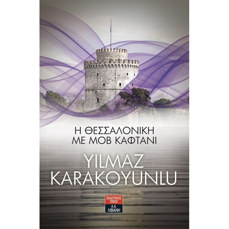 Η Θεσσαλονίκη με μοβ καφτάνι