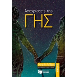 Αποχρώσεις της γης