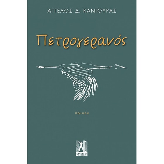 Πετρογερανός image 0