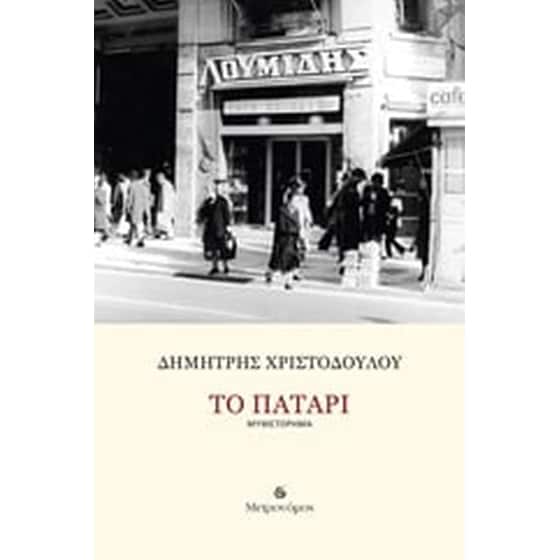 ΤΟ ΠΑΤΑΡΙ image 0