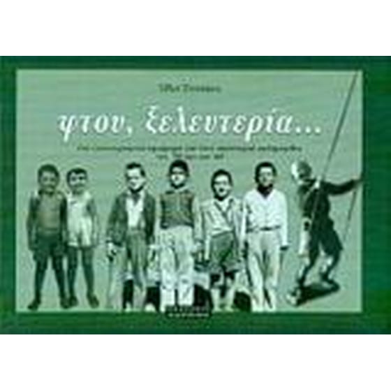 Φτου, ξελευτερία... image 0