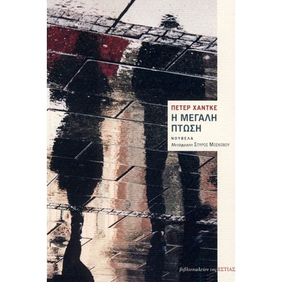 Η μεγάλη πτώση image 0