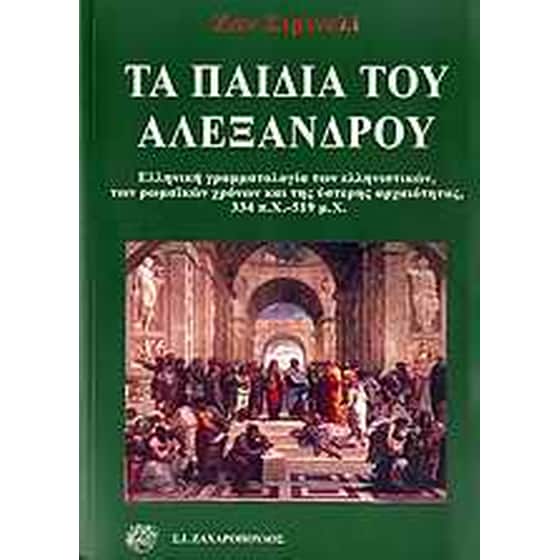 Τα παιδιά του Αλέξανδρου image 0