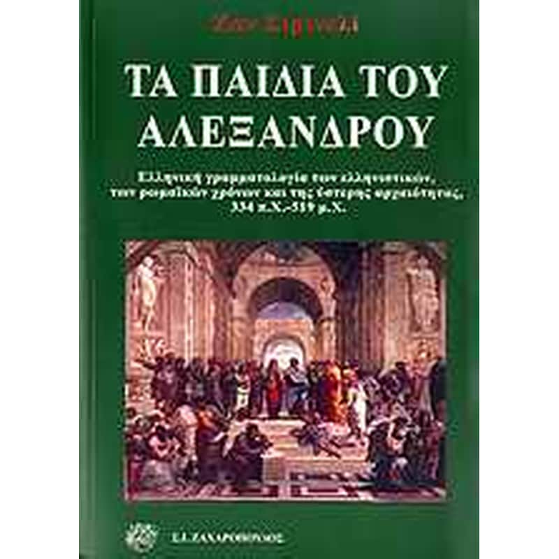 Τα παιδιά του Αλέξανδρου