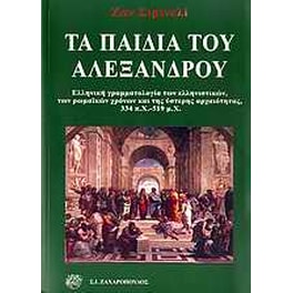 Τα παιδιά του Αλέξανδρου