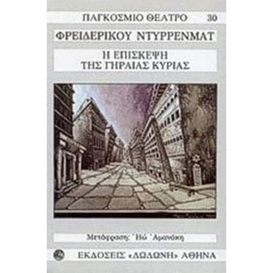 Η επίσκεψη της γηραιάς κυρίας image 0