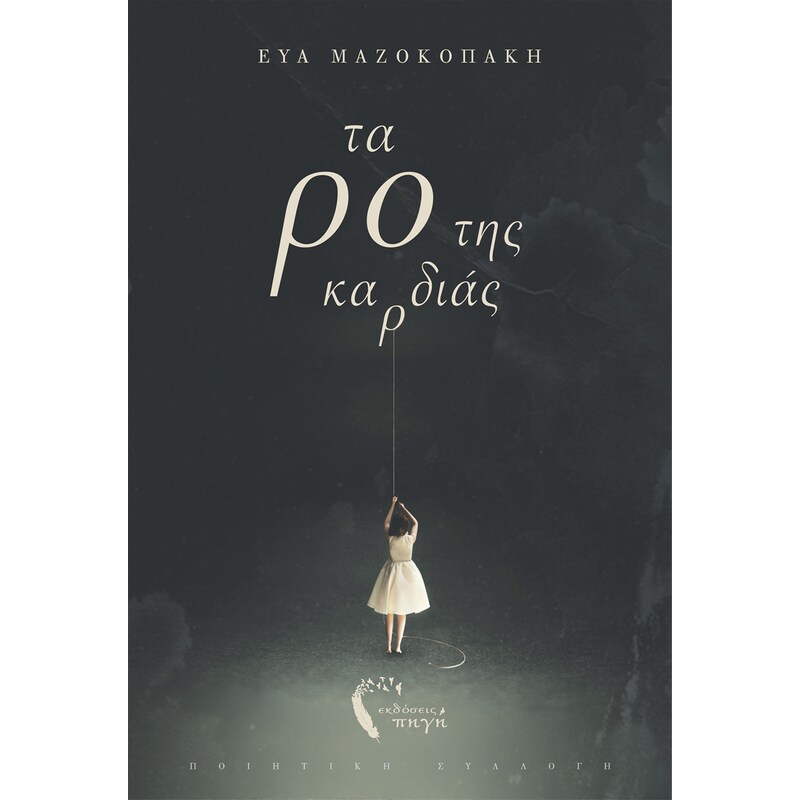 Τα Ρο της Καρδιάς