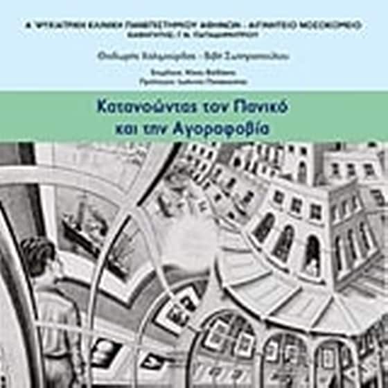 Κατανοώντας τον πανικό και την αγοραφοβία image 0