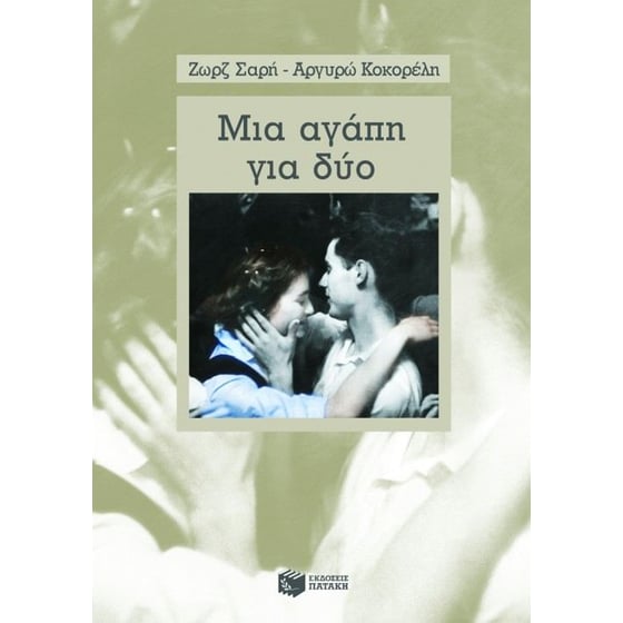 Μια αγάπη για δύο image 0