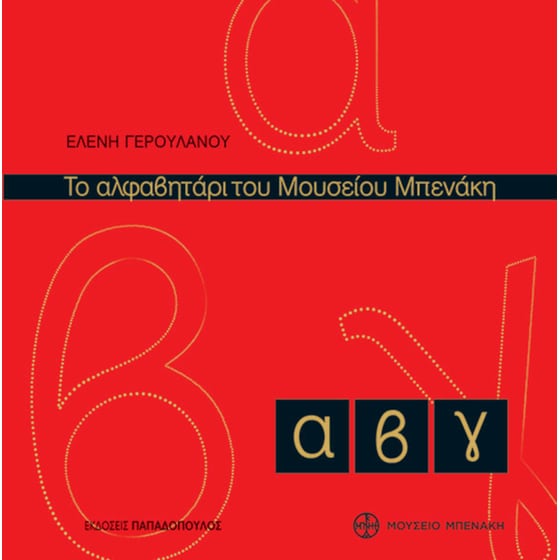 Το αλφαβητάρι του μουσείου Μπενάκη image 0