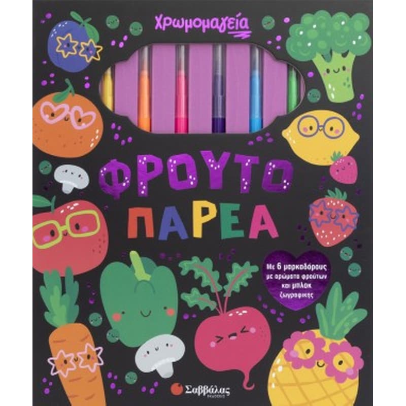 Χρωμομαγεία: Φρουτοπαρέα
