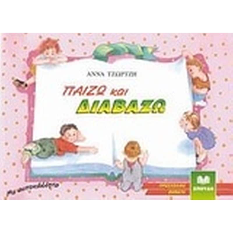 Παίζω και διαβάζω