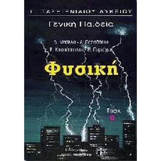 Φυσική Γ' τάξη ενιαίου λυκείου image 0