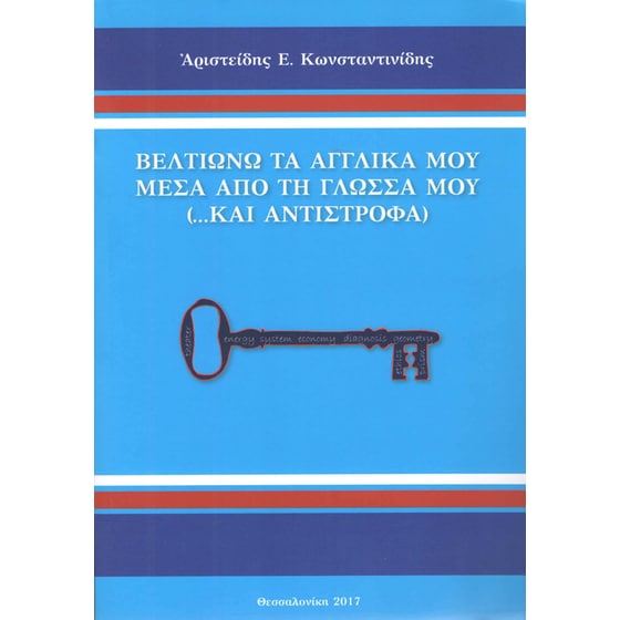 Βελτιώνω τα αγγλικά μου μέσα από την γλώσσα μου image 0