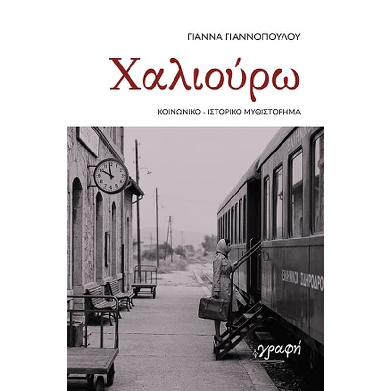 Χαλιούρω