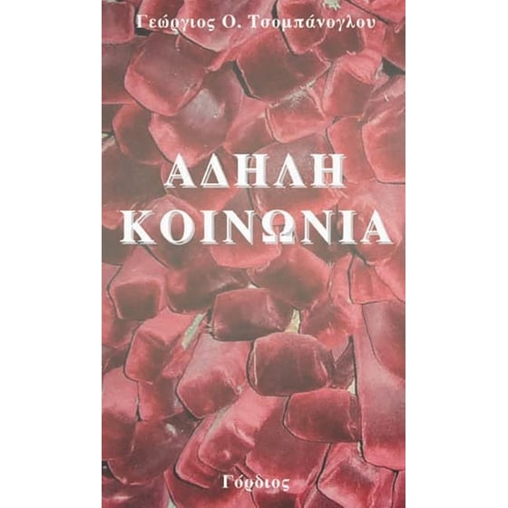 Άδηλη κοινωνία image 0