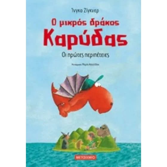Ο μικρός δράκος Καρύδας - Οι πρώτες περιπέτειες image 0