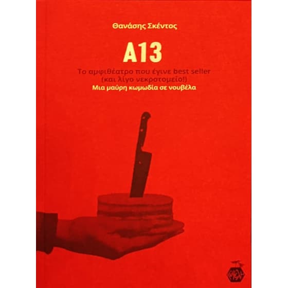 Α13: Το αμφιθέατρο που έγινε best seller (και λίγο νεκροτομείο!) image 0