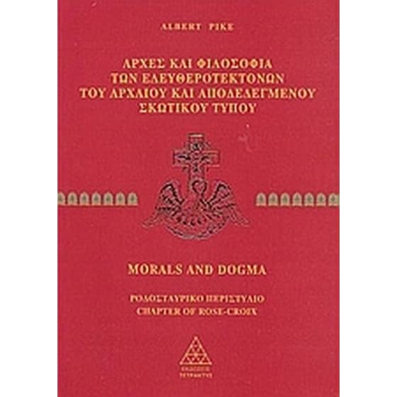 Αρχές και φιλοσοφία των ελευθεροτεκτόνων του αρχαίου και αποδεδεγμένου σκωτικού τύπου image 0