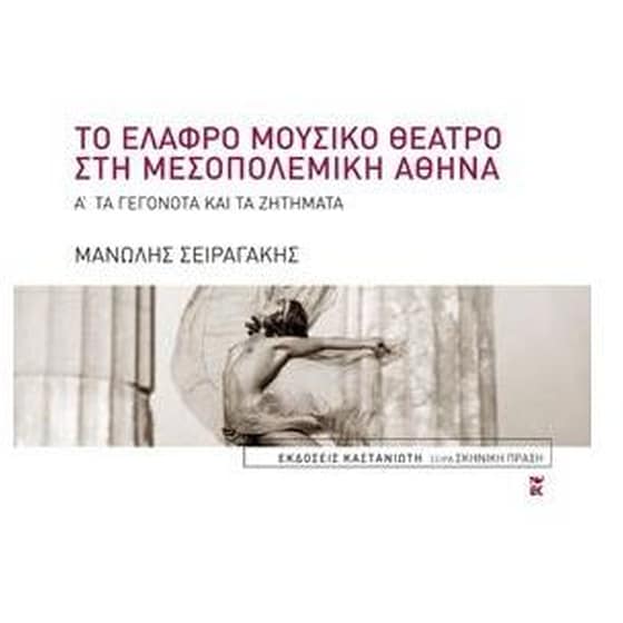 Το ελαφρό μουσικό θέατρο στη μεσοπολεμική Αθήνα image 0