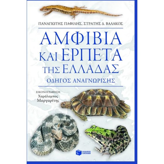Αμφίβια και ερπετά της Ελλάδας image 0