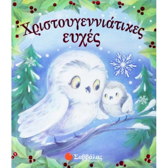 Χριστουγεννιάτικες ευχές image 0
