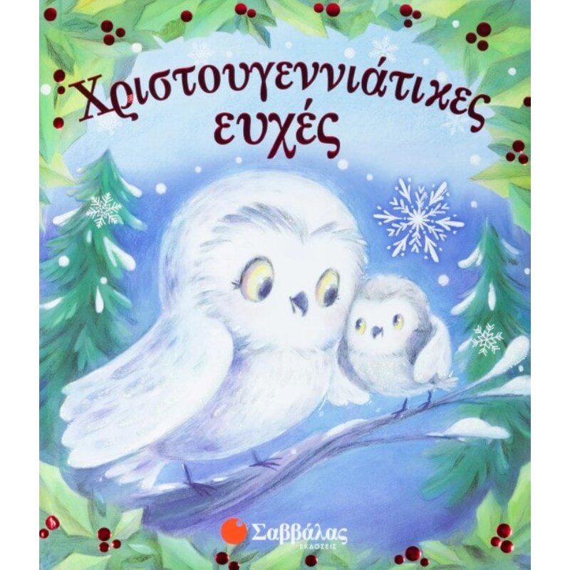Χριστουγεννιάτικες ευχές