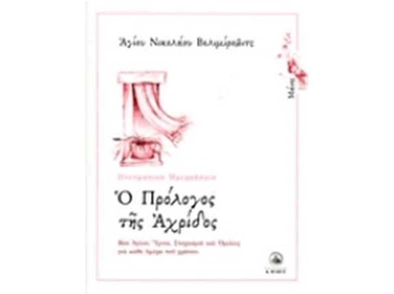 Ο πρόλογος της Αχρίδος