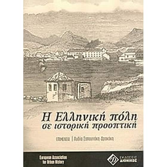 Η ελληνική πόλη σε ιστορική προοπτική image 0