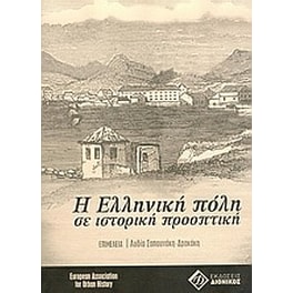 Η ελληνική πόλη σε ιστορική προοπτική