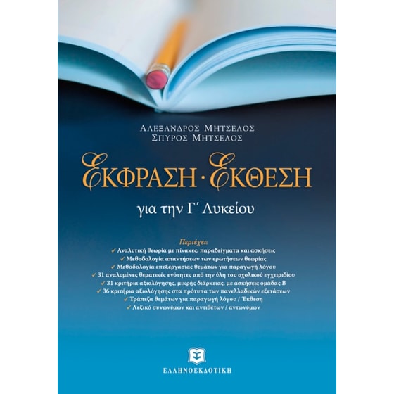 Βοήθημα Έκφραση-Έκθεση για την Γ Λυκείου image 0