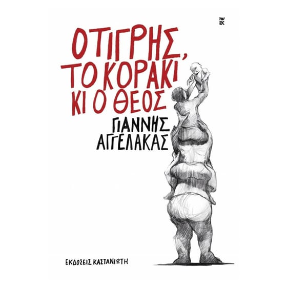 Ο τίγρης, το κοράκι κι ο Θεός image 0