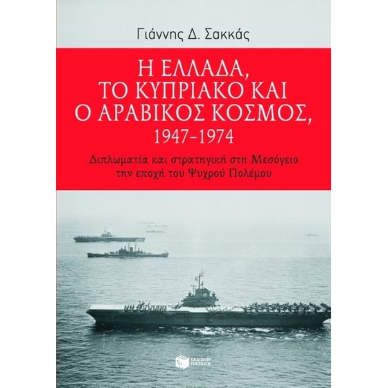 Η Ελλάδα, το Κυπριακό και ο αραβικός κόσμος 1947-1974 image 0