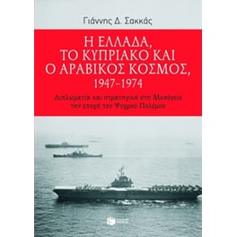 Η Ελλάδα, το Κυπριακό και ο αραβικός κόσμος 1947-1974