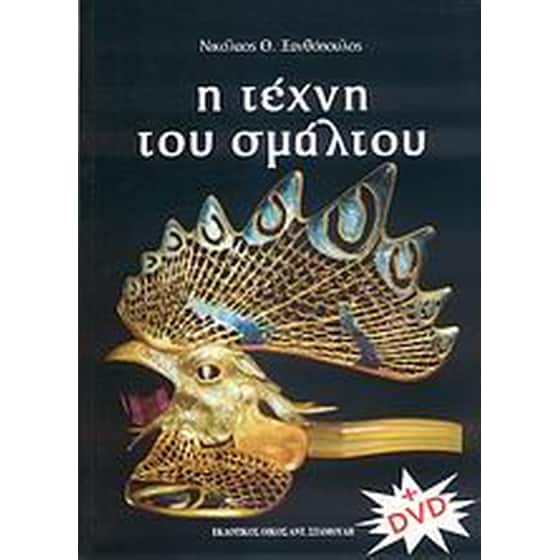 Η τέχνη του σμάλτου image 0