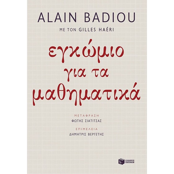 Εγκώμιο των μαθηματικών image 0