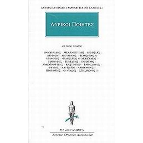 Λυρικοί ποιητές 8 image 0
