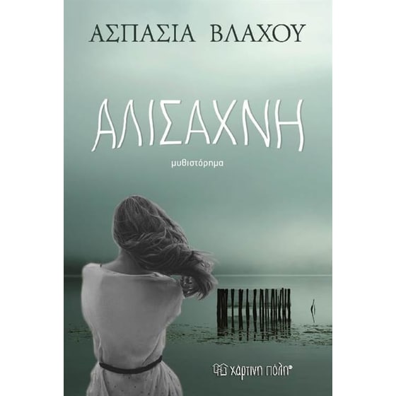 Αλισάχνη image 0